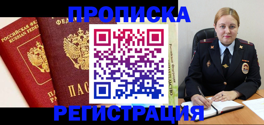 прописка в Гремячинске
